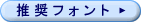 推奨フォント